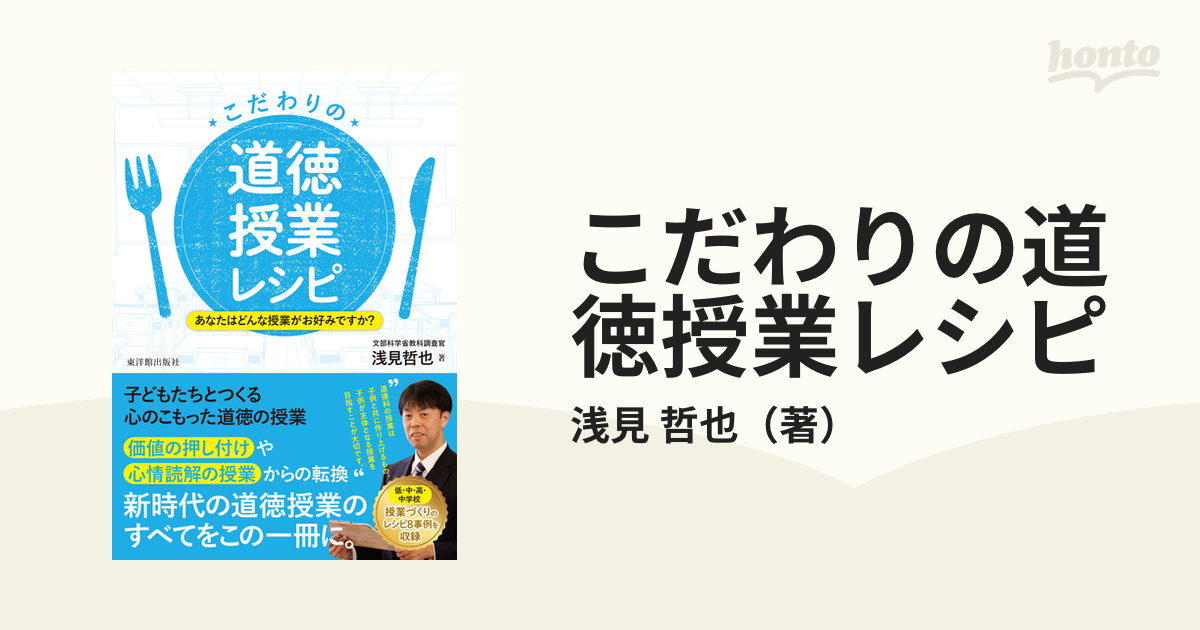 こだわりの道徳授業レシピ あなたはどんな授業がお好みですか？