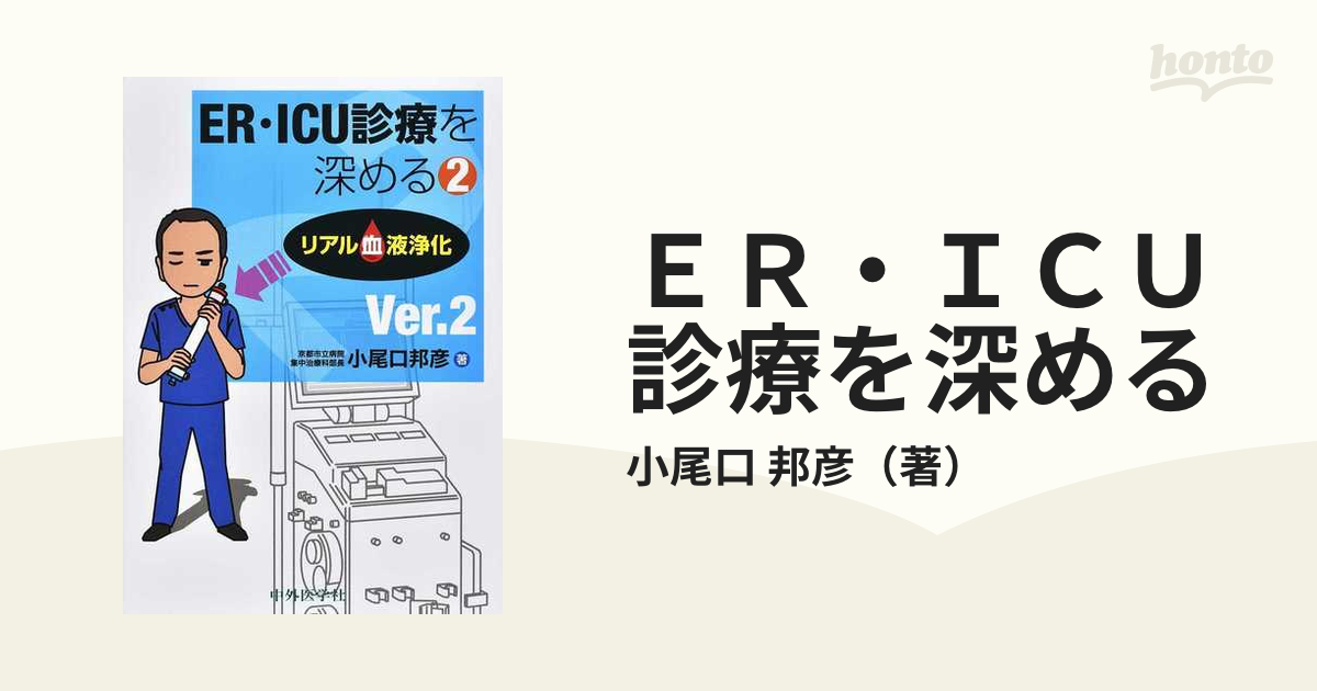 ＥＲ・ＩＣＵ診療を深める Ｖｅｒ．２ ２ リアル血液浄化の通販/小尾口