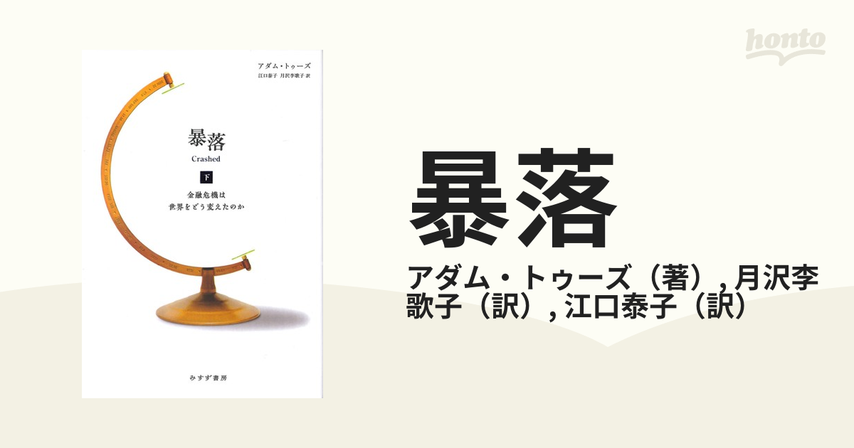 暴落 金融危機は世界をどう変えたのか 下