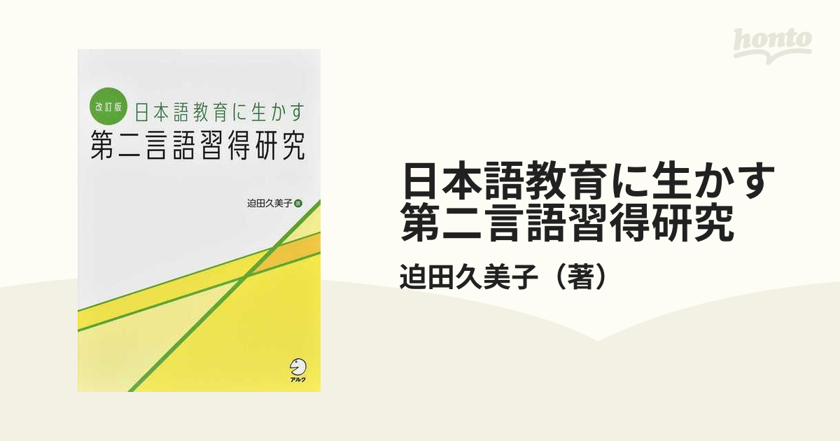 日本語教育に生かす第二言語習得研究 改訂版