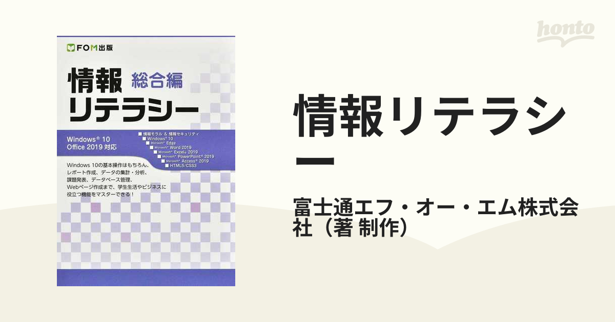 情報リテラシー 総合編の通販/富士通エフ・オー・エム株式会社 - 紙の