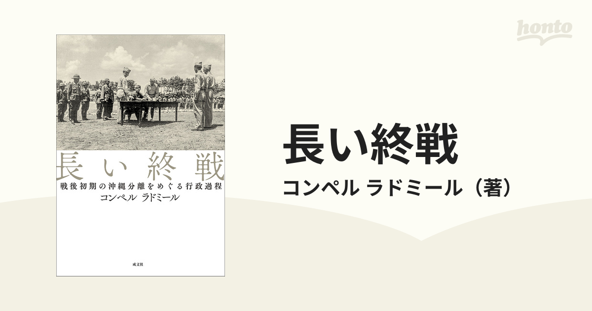 長い終戦 戦後初期の沖縄分離をめぐる行政過程の通販/コンペル