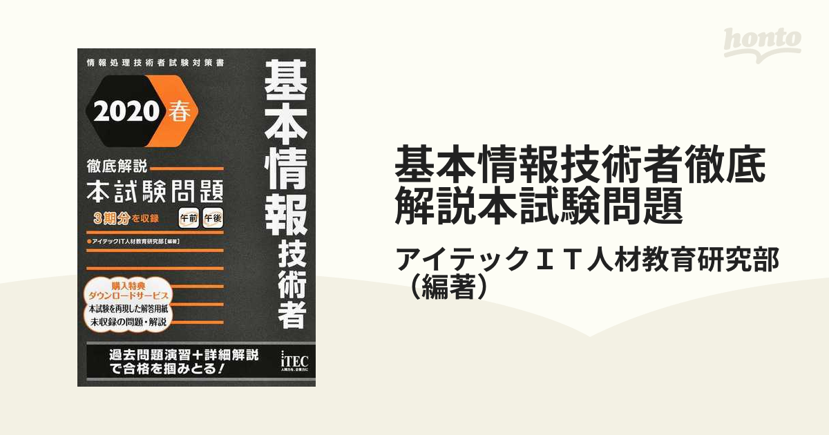 基本情報技術者徹底解説本試験問題 ２０２０春