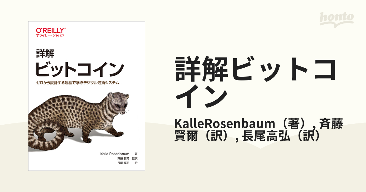 詳解ビットコイン ゼロから設計する過程で学ぶデジタル通貨