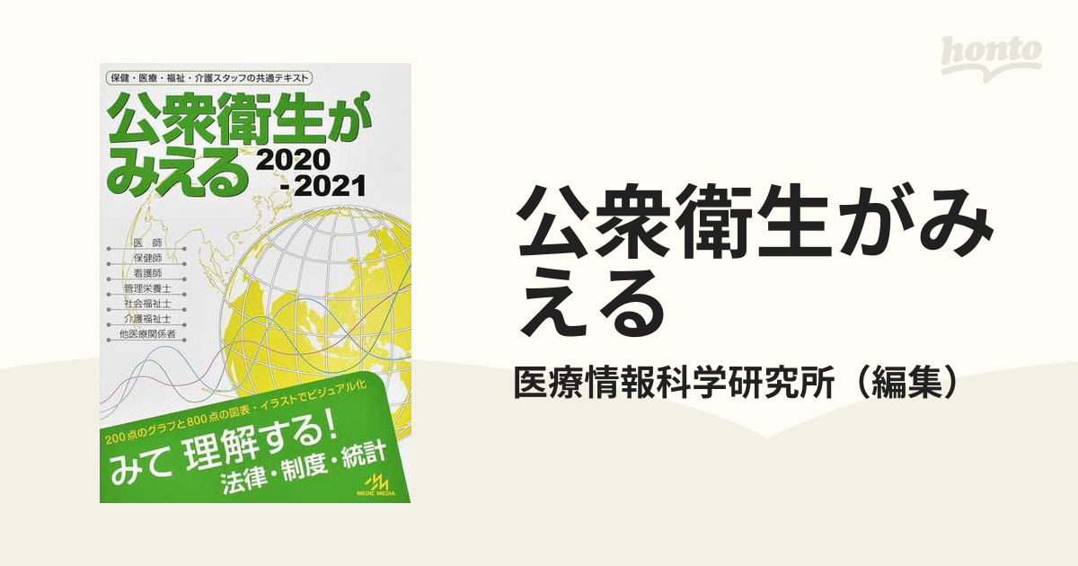 公衆衛生がみえる 2020-2021 - 健康・医学