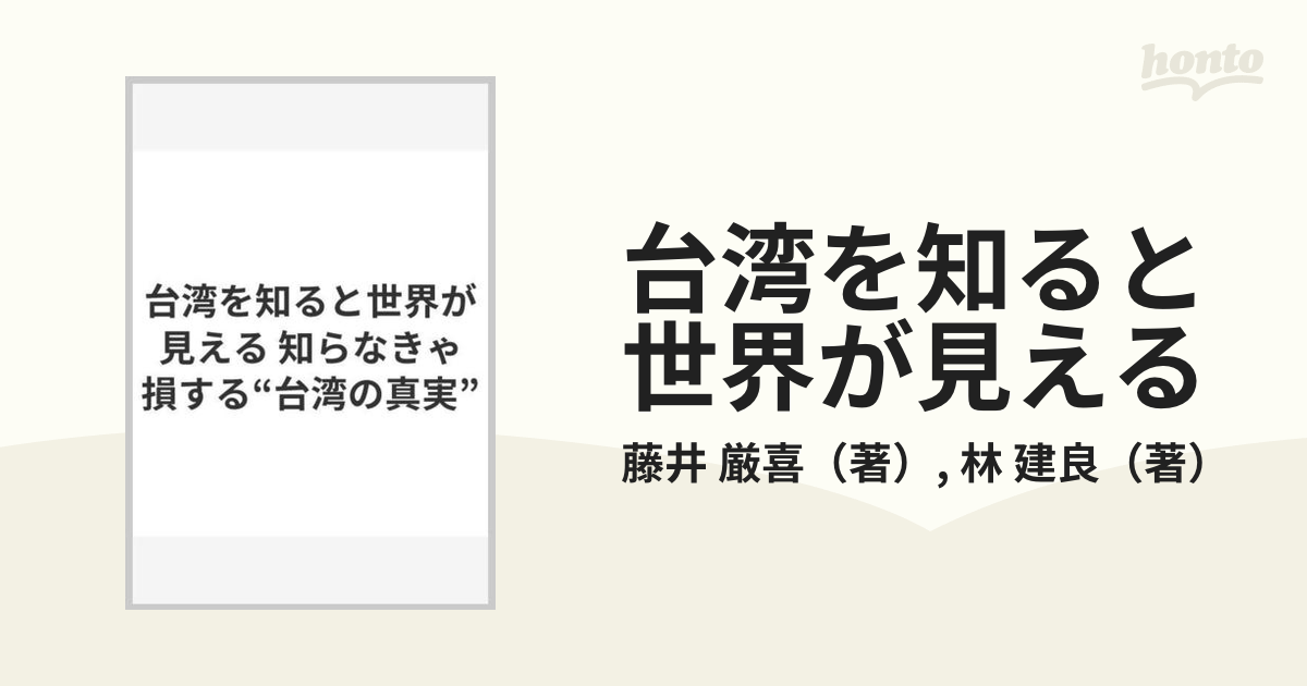 台湾を知ると世界が見える 知らなきゃ損する“台湾の真実”