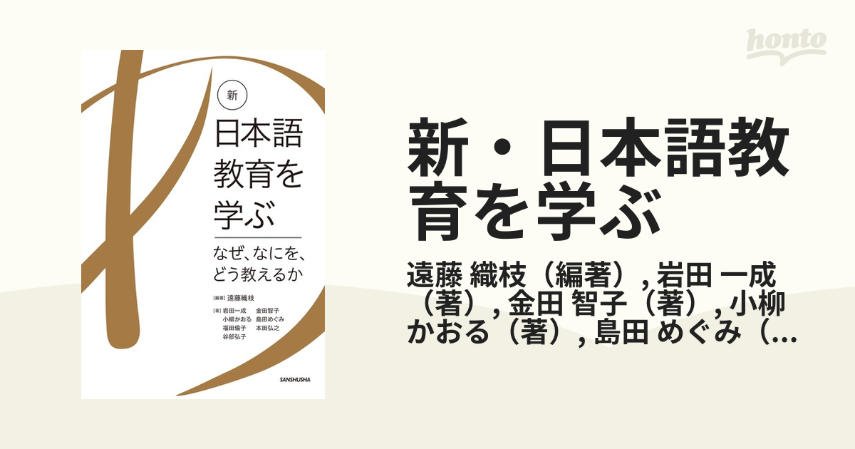 新・日本語教育を学ぶ なぜ、なにを、どう教えるか