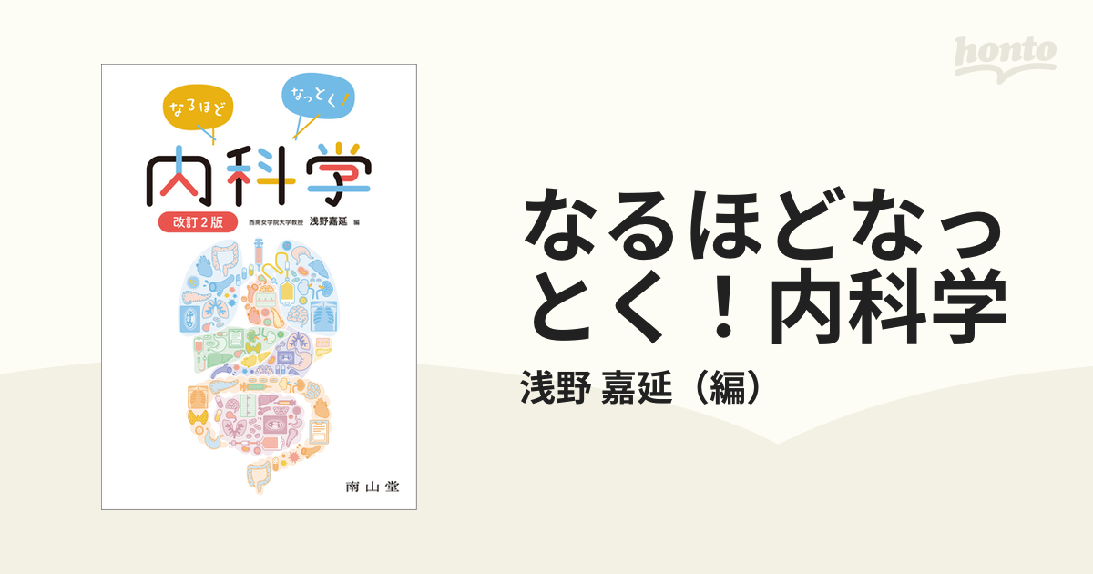 なるほどなっとく！内科学 改訂２版の通販/浅野 嘉延 - 紙の本：honto