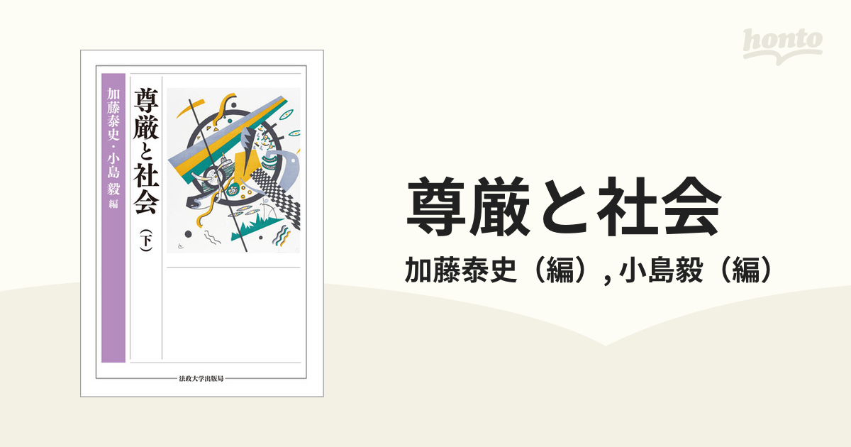 尊厳と社会 下の通販/加藤泰史/小島毅 - 紙の本：honto本の通販ストア