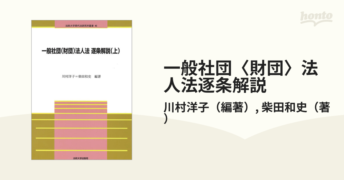 一般社団〈財団〉法人法逐条解説 上