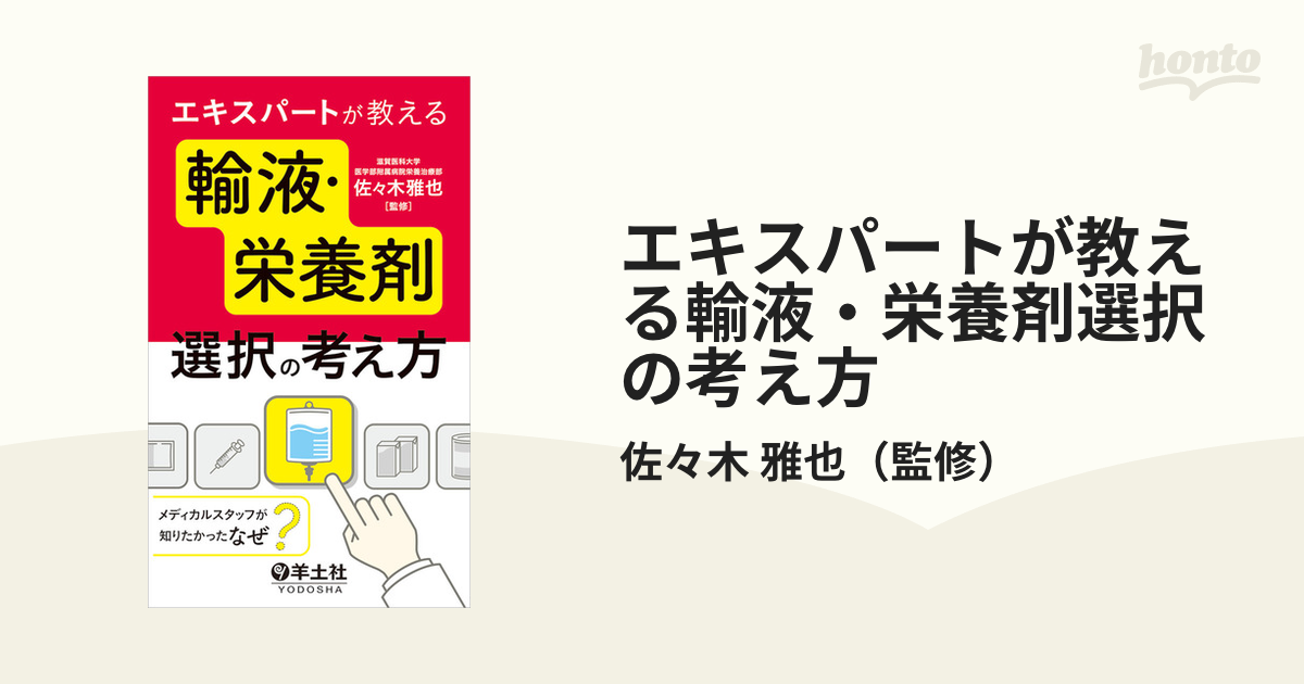 エキスパートが教える輸液・栄養剤選択の考え方 メディカルスタッフが知りたかった『なぜ？』