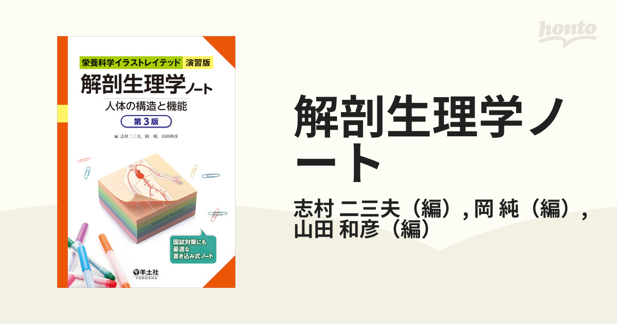 解剖生理学ノート 人体の構造と機能 第３版の通販/志村 二三夫/岡 純 - 紙の本：honto本の通販ストア