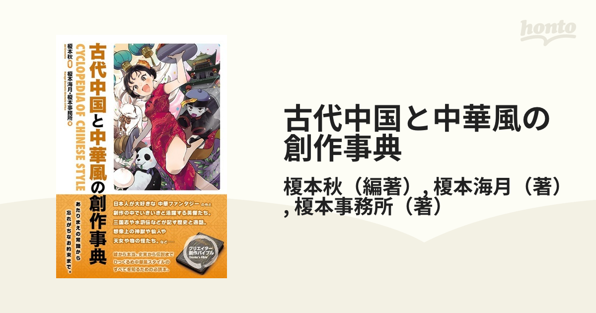 衝撃特価 古代中国と中華風の創作事典 榎本 秀和システム 海月／榎本