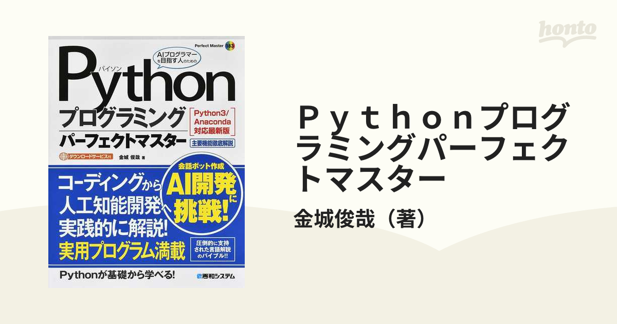 Pythonプログラミングパーフェクトマスター 主要機能徹底解説／金城