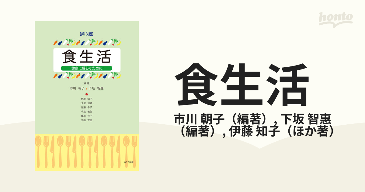 第３版の通販/市川　健康に暮らすために　智惠　紙の本：honto本の通販ストア　食生活　朝子/下坂