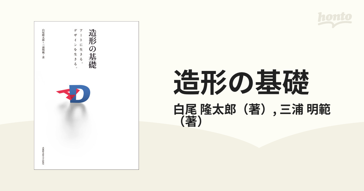 造形の基礎 アートに生きる デザインを生きる