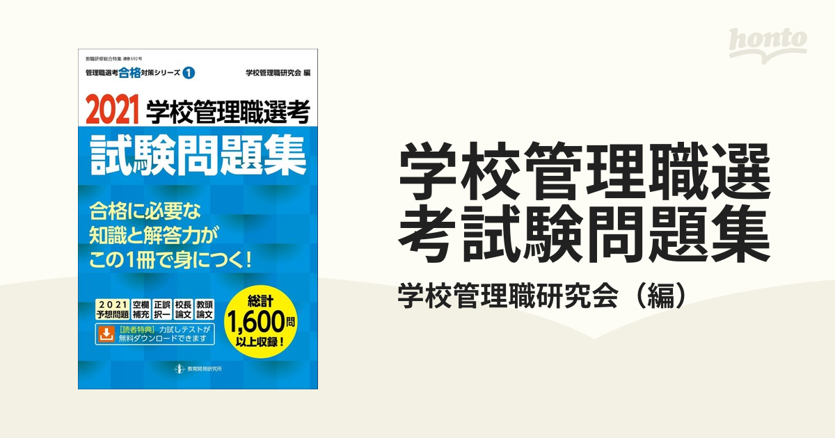 学校管理職選考 合格論文対策集 2021 - 人文