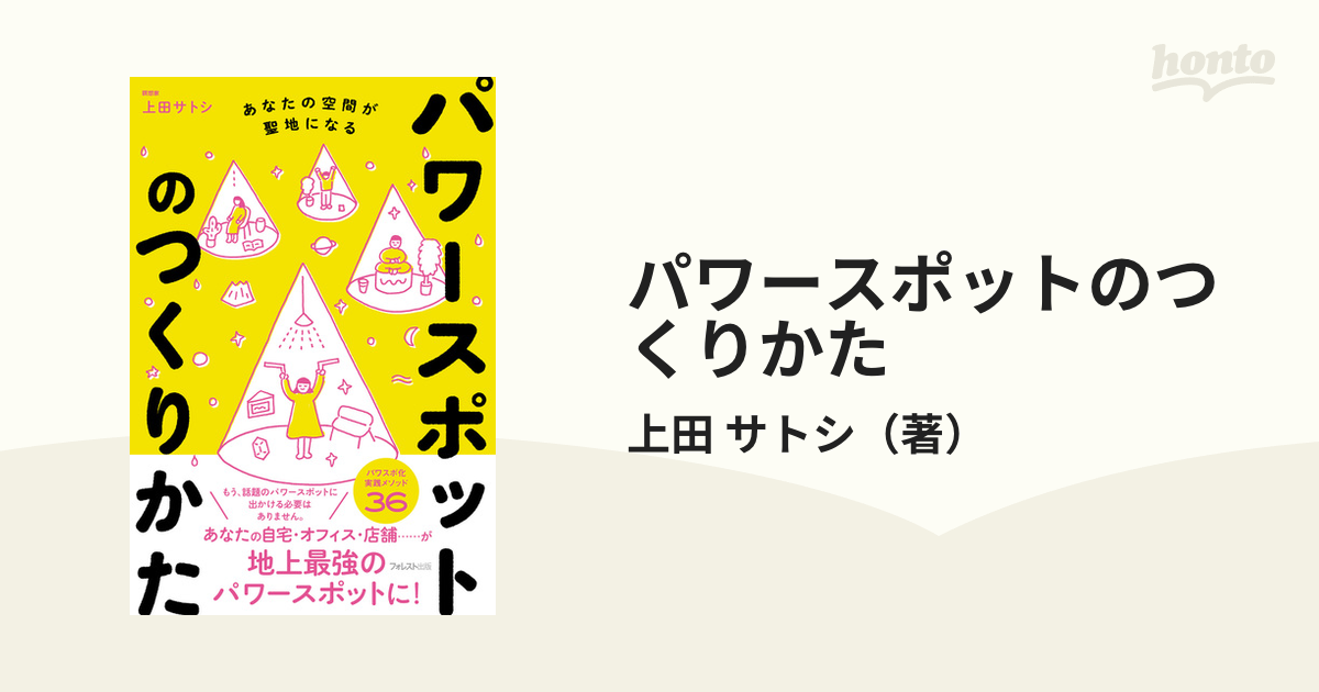 パワースポットのつくりかた あなたの空間が聖地になる