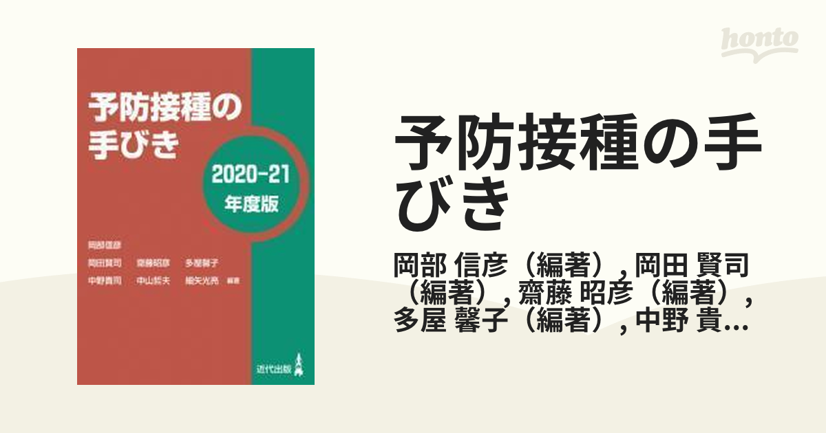 予防接種の手びき ２０２０−２１年度版の通販/岡部 信彦/岡田 賢司