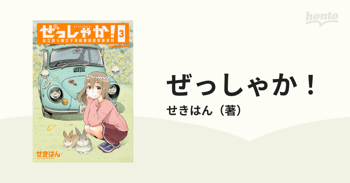 ぜっしゃか! 私立四ツ輪女子学院絶滅危惧車学科 1〜3巻 - 全巻セット