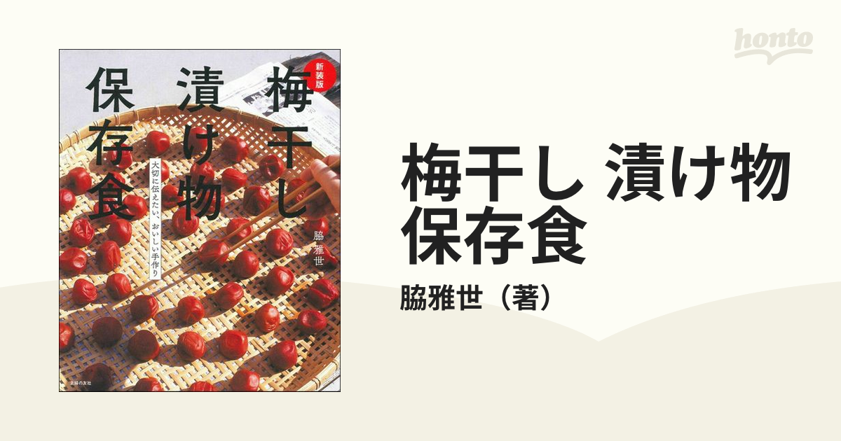 梅干し 漬け物 保存食 大切に伝えたい、おいしい手作り 新装版