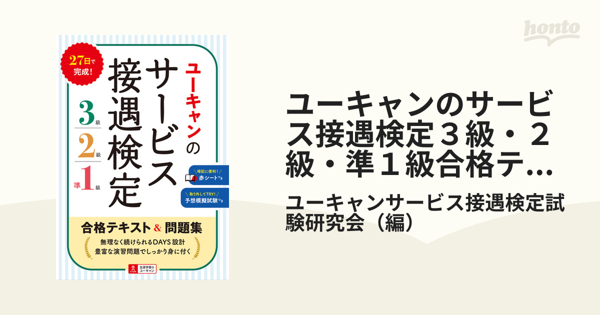 本ユーキャン サービス接遇検定 - 資格/検定