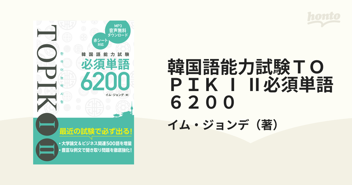 今季一番 韓国語能力試験TOPIK 2必須単語6200 イムジョンデ 韓国語能力試験TOPIK2〈中・上級〉完全対策/韓国語評価研究所