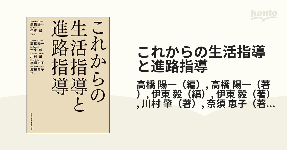 これからの生活指導と進路指導の通販/高橋 陽一/高橋 陽一 - 紙の本