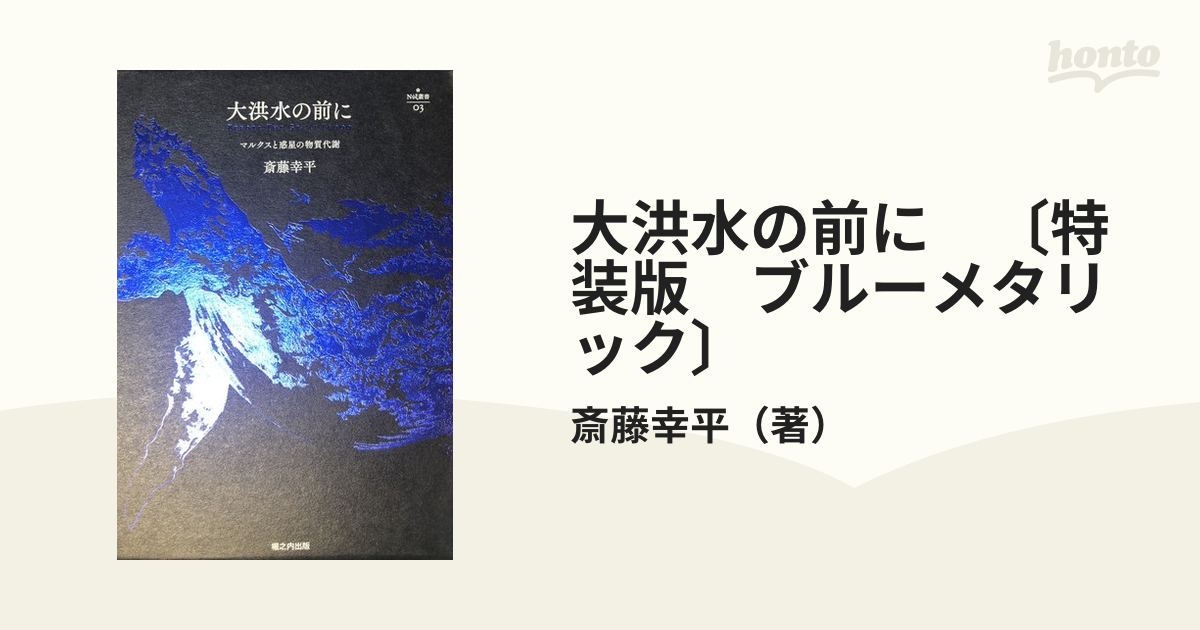 大洪水の前に 〔特装版 ブルーメタリック〕 マルクスと惑星の物質代謝 