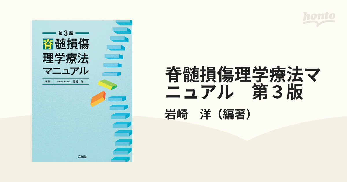 脊髄損傷理学療法マニュアル - 健康