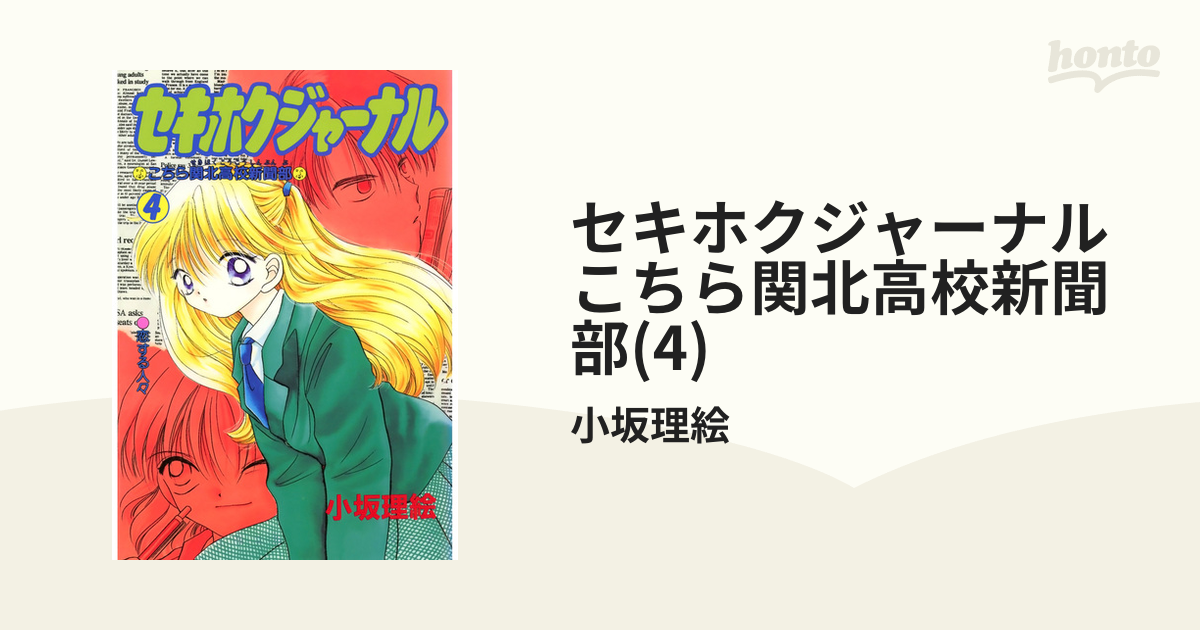 セキホクジャ－ナル こちら関北高校新聞部 ４ | meeting.ags-group.com