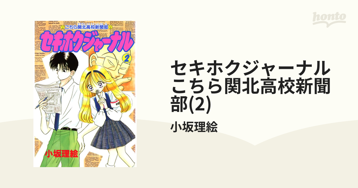 セキホクジャーナル こちら関北高校新聞部(2)