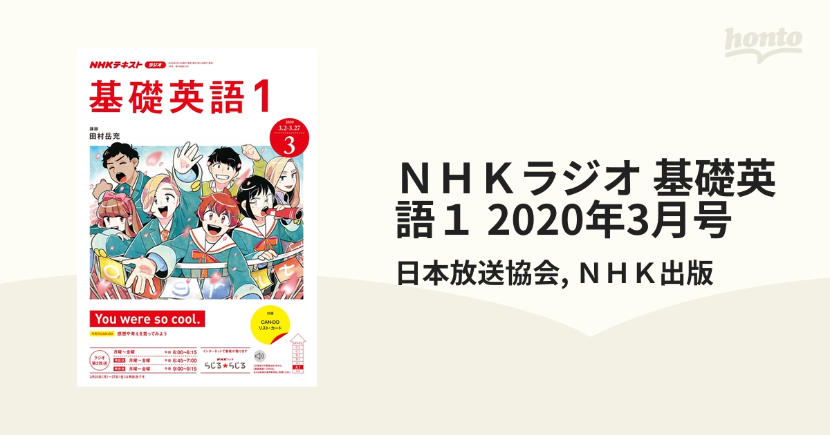 ＮＨＫラジオ 基礎英語１ 2020年3月号の電子書籍 - honto電子書籍ストア