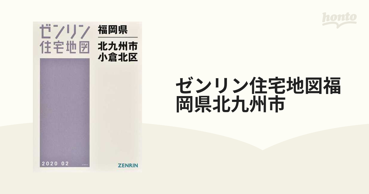 ゼンリン住宅地図福岡県北九州市 ４ 小倉北区の通販 - 紙の本：honto本