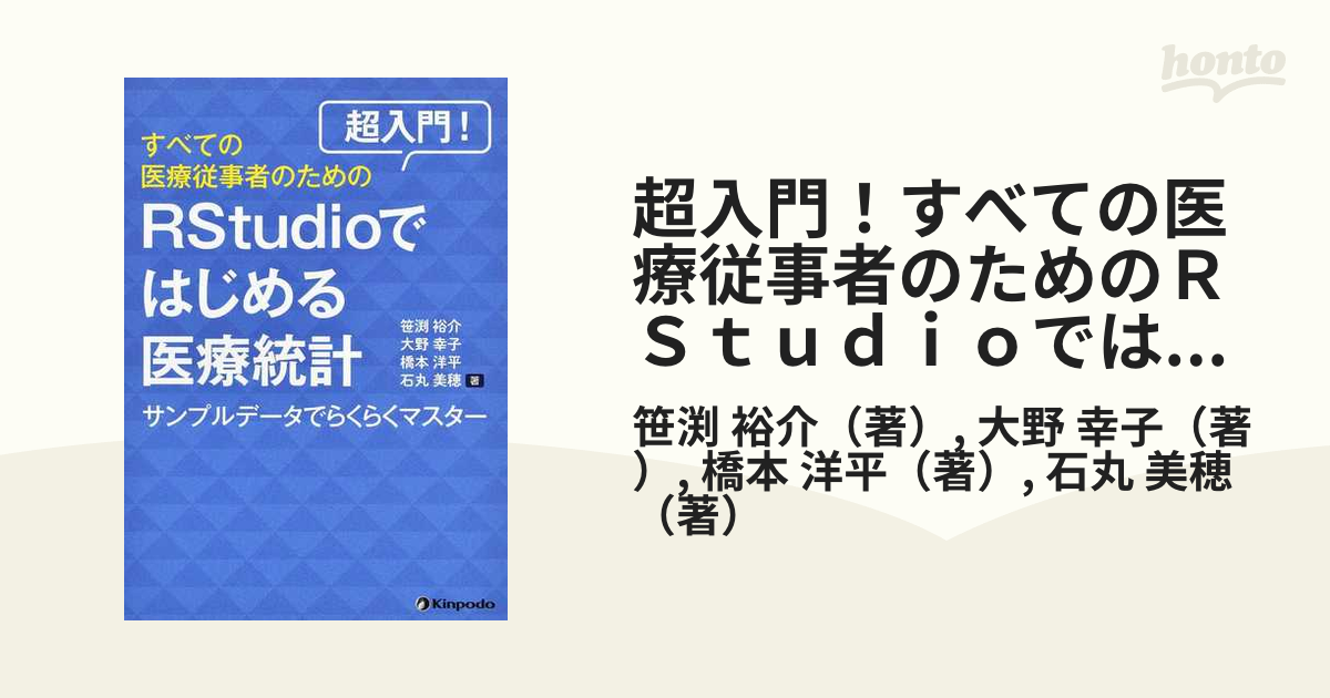 超入門!すべての医療従事者のためのRstudioではじめる医療統計 - その他