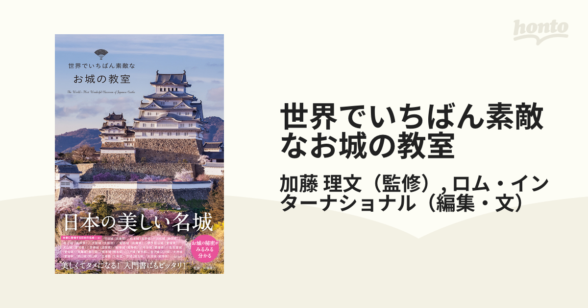 世界でいちばん素敵なお城の教室の通販/加藤 理文/ロム・インターナショナル 紙の本：honto本の通販ストア