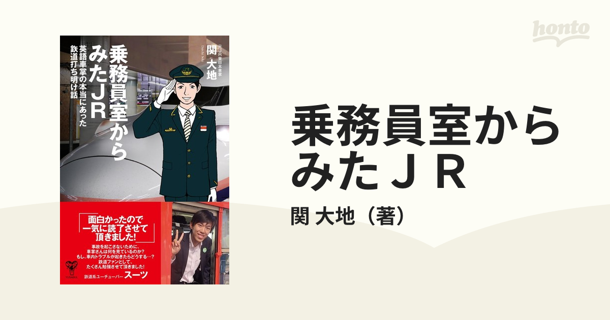 乗務員室からみたＪＲ 英語車掌の本当にあった鉄道打ち明け話