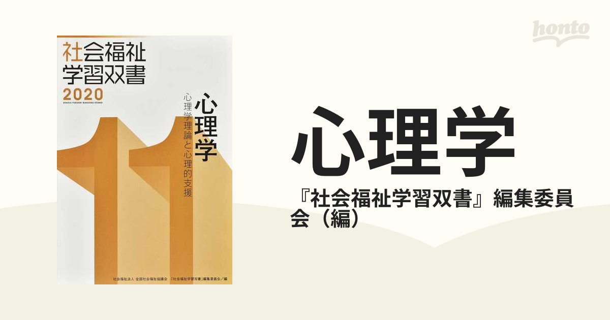 心理学?心理学理論と心理的支援 (社会福祉学習双書2020)