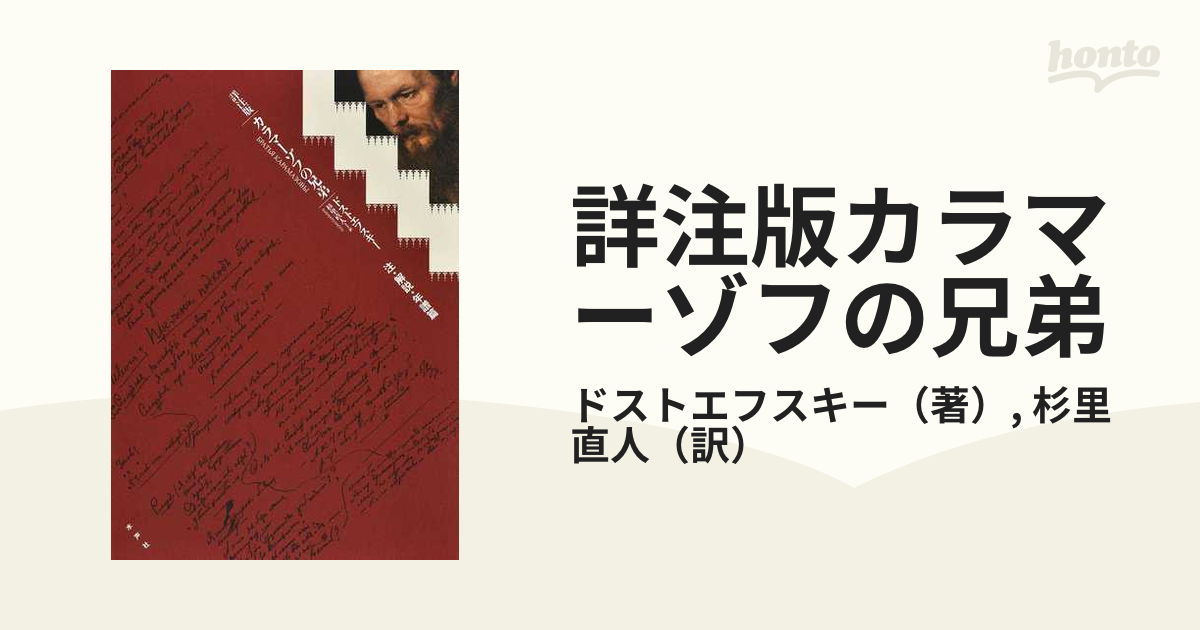 詳注版カラマーゾフの兄弟 注・解説・年譜篇