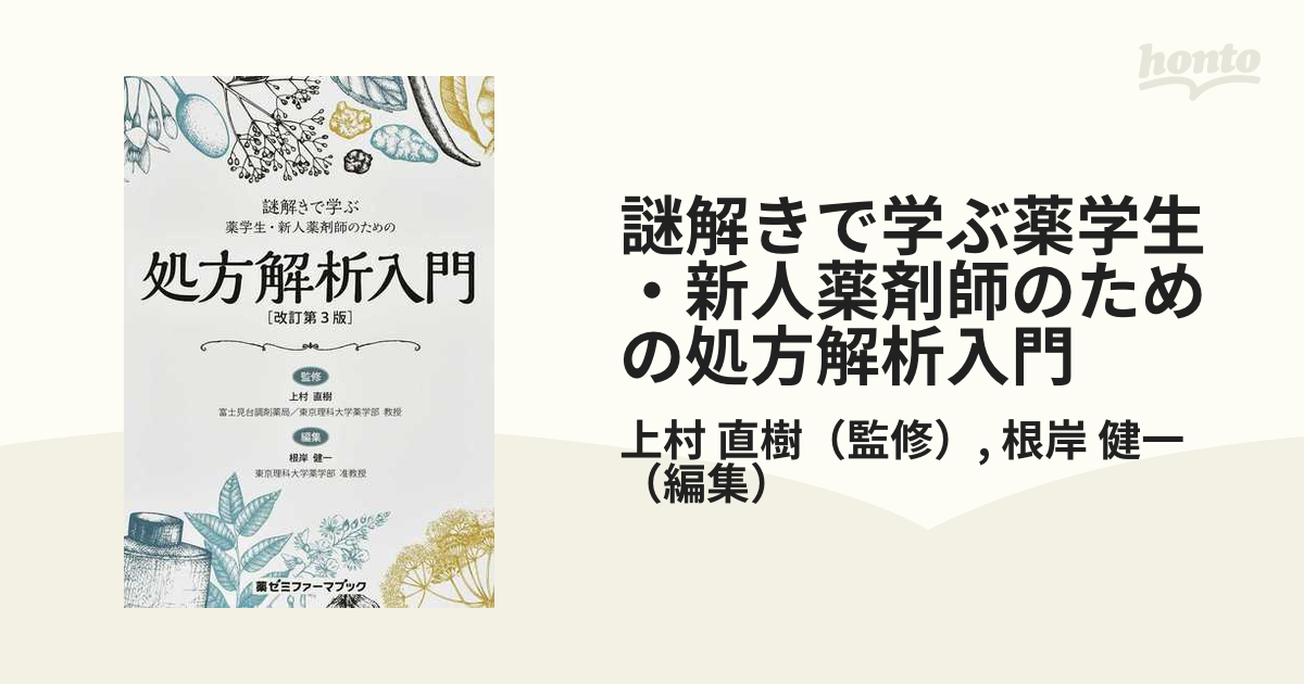 謎解きで学ぶ 薬学生・新人薬剤師のための処方解析入門 (改訂版