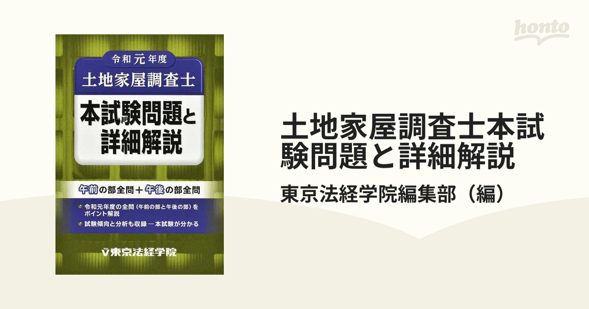 東京法経学院調査士受験必携六法