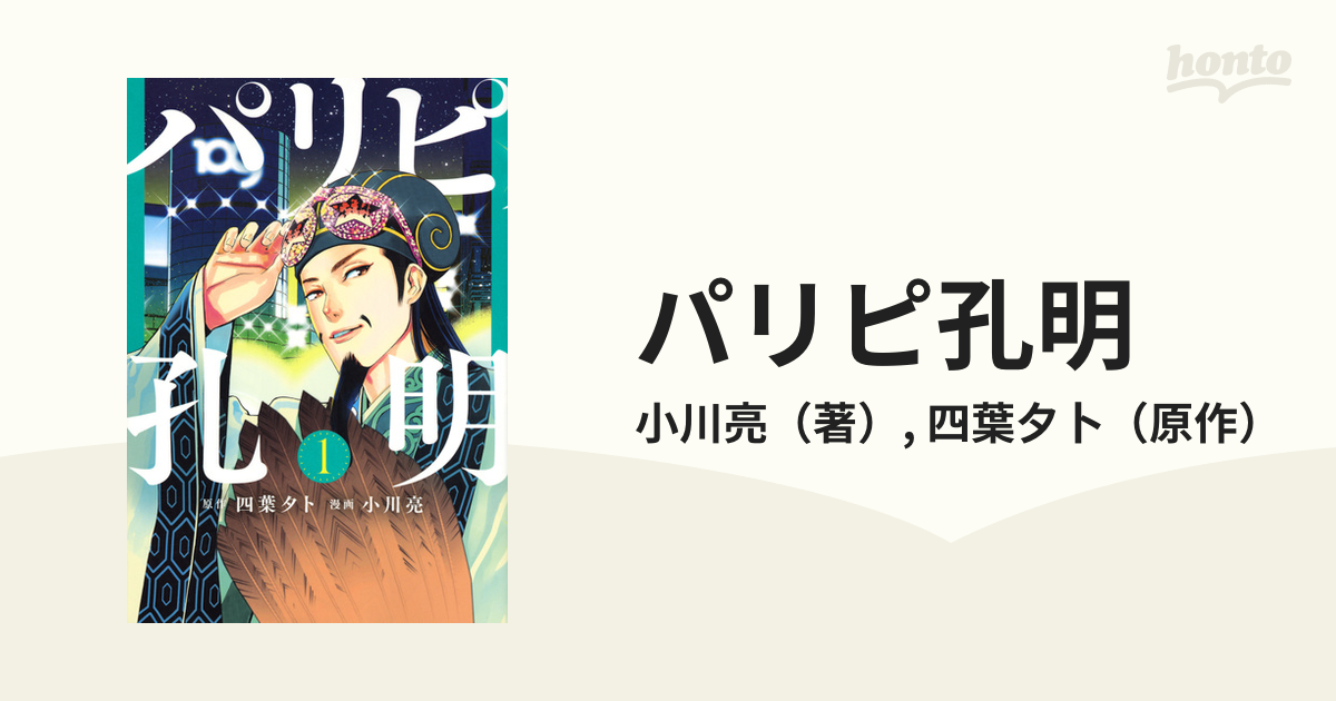 パリピ孔明 １ （ヤングマガジン）の通販/小川亮/四葉夕卜