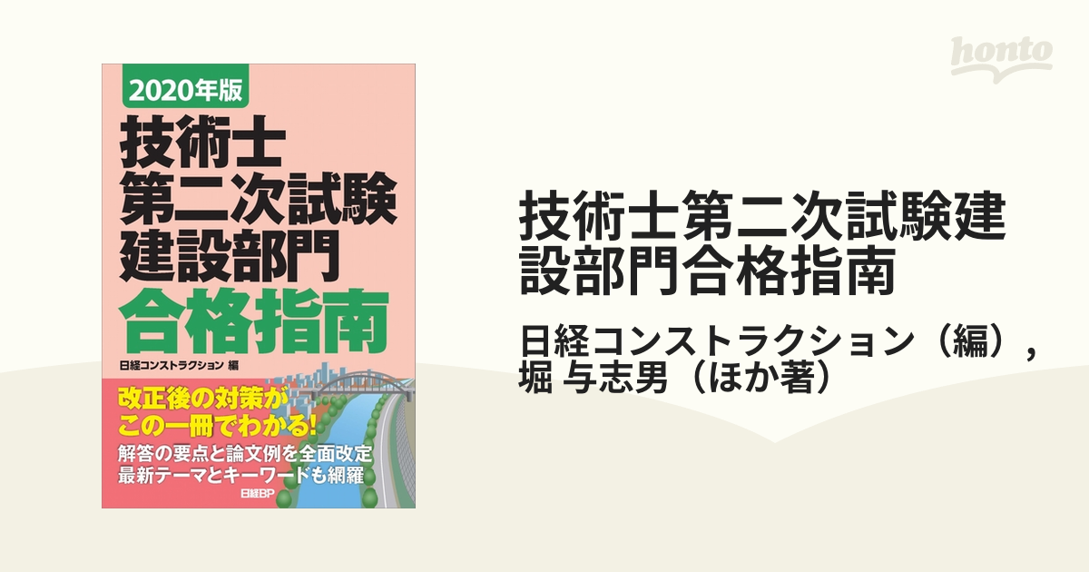 技術士第二次試験 建設部門 合格指南 2020年版 - 健康・医学