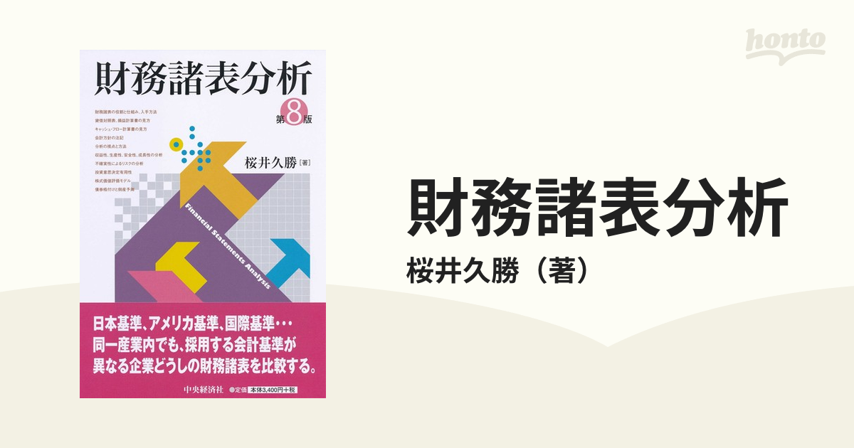 財務諸表分析 第８版の通販/桜井久勝 - 紙の本：honto本の通販ストア