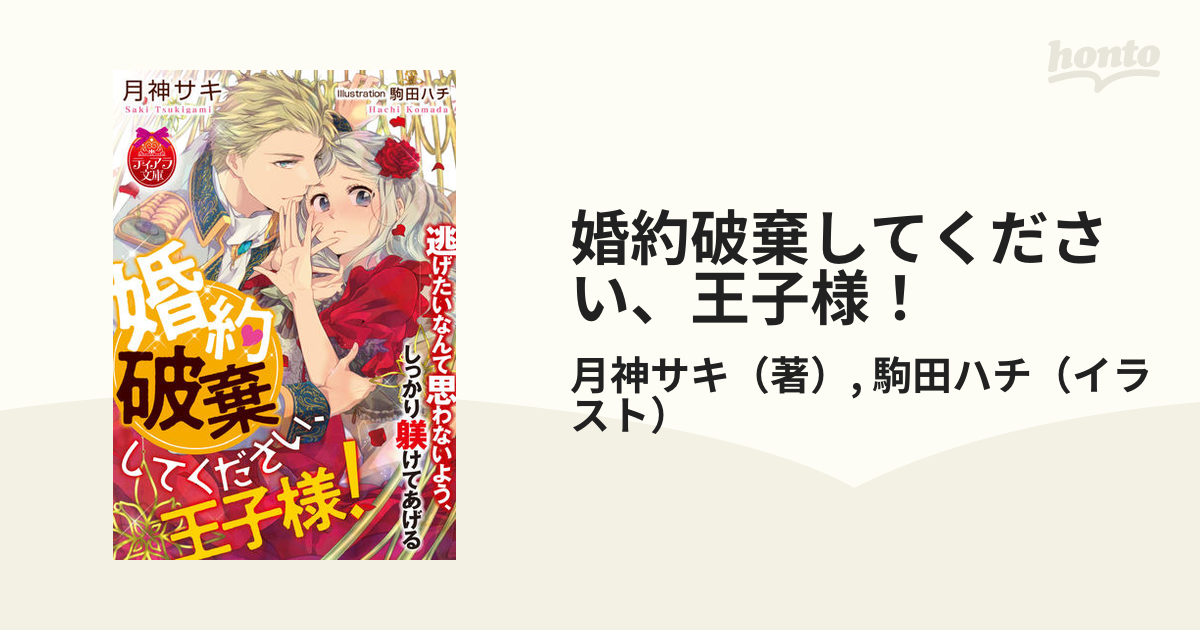婚約破棄してください 王子様 の通販 月神サキ 駒田ハチ ティアラ文庫 紙の本 Honto本の通販ストア