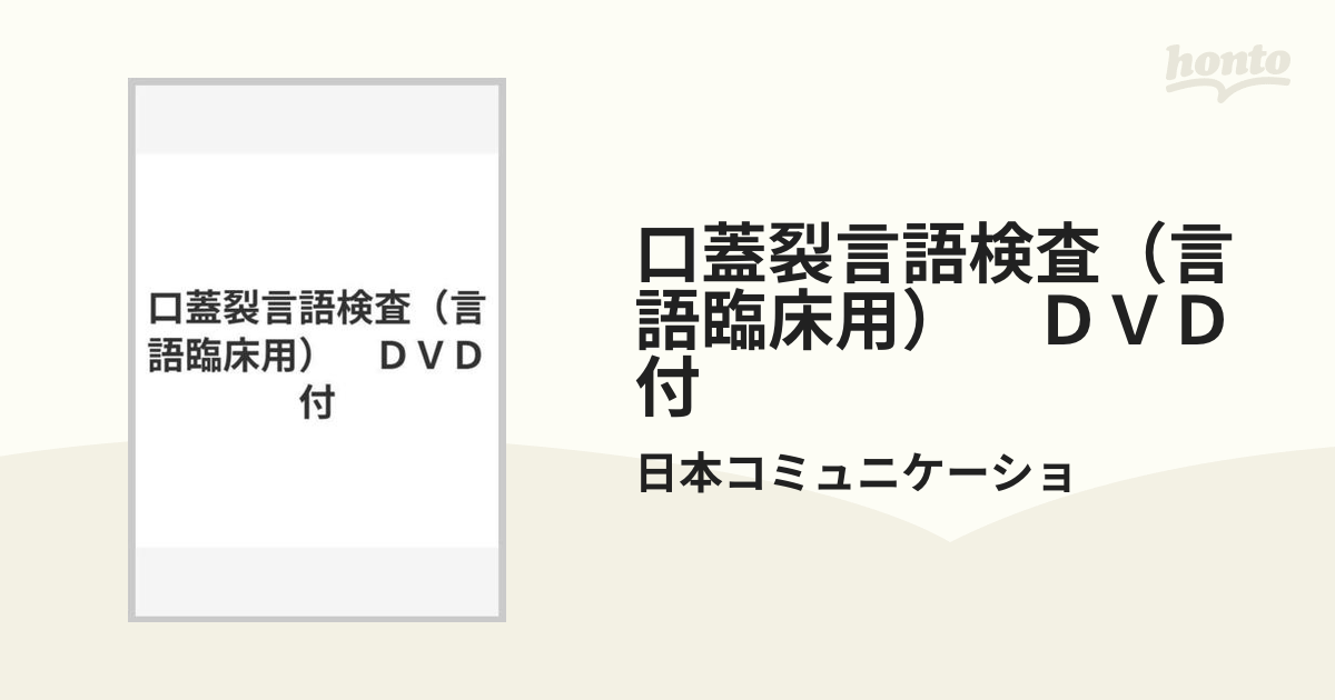 口蓋裂言語検査（言語臨床用）　ＤＶＤ付