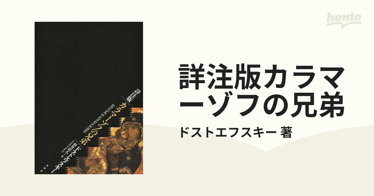 詳注版カラマーゾフの兄弟 2巻セットの通販/ドストエフスキー 著