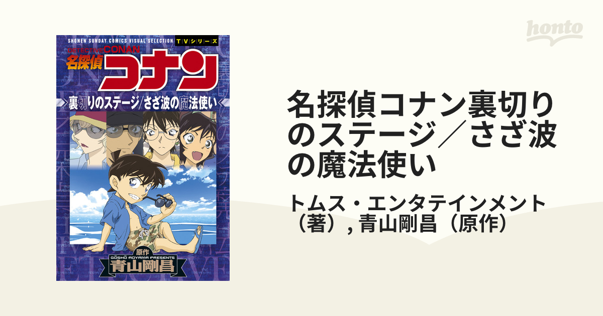 名探偵コナン裏切りのステージ さざ波の魔法使い ｓｈｏｎｅｎ ｓｕｎｄａｙ ｃｏｍｉｃｓ ｖｉｓｕａｌ ｓｅｌｅｃｔｉｏｎ の通販 トムス エンタテインメント 青山剛昌 少年サンデーコミックス コミック Honto本の通販ストア