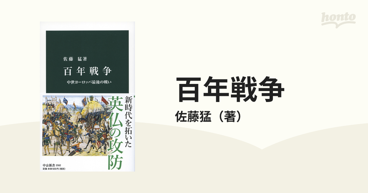 百年戦争 中世ヨーロッパ最後の戦いの通販 佐藤猛 中公新書 紙の本 Honto本の通販ストア