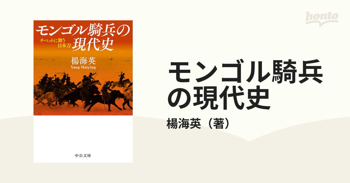 モンゴル騎兵の現代史 チベットに舞う日本刀の通販/楊海英 中公文庫